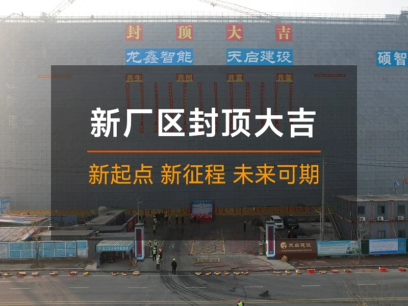 Topping-out celebration at Longxin’s new factory building