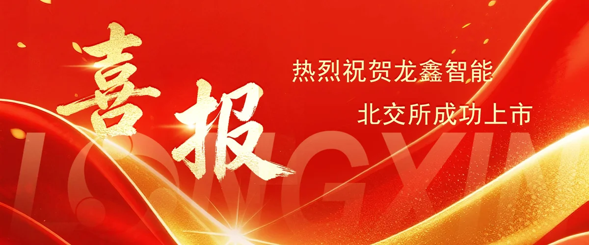 Longxin celebrates its successful listing on the Beijing Stock Exchange